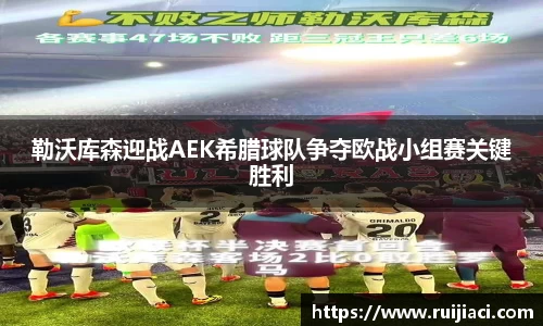勒沃库森迎战AEK希腊球队争夺欧战小组赛关键胜利