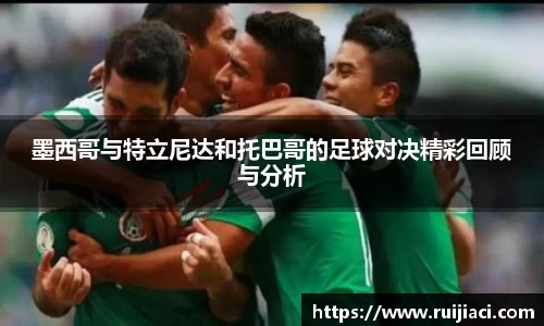 墨西哥与特立尼达和托巴哥的足球对决精彩回顾与分析