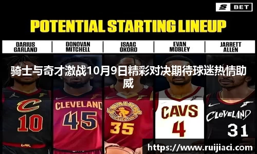 骑士与奇才激战10月9日精彩对决期待球迷热情助威