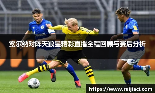 索尔纳对阵天狼星精彩直播全程回顾与赛后分析