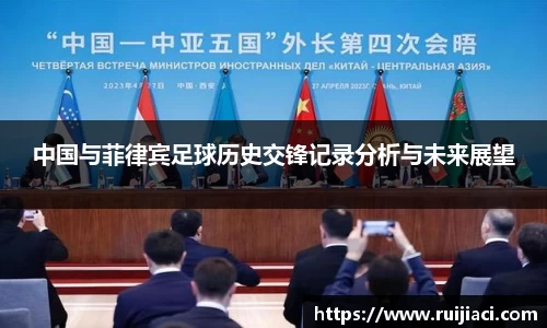 中国与菲律宾足球历史交锋记录分析与未来展望