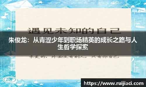 朱俊龙：从青涩少年到职场精英的成长之路与人生哲学探索