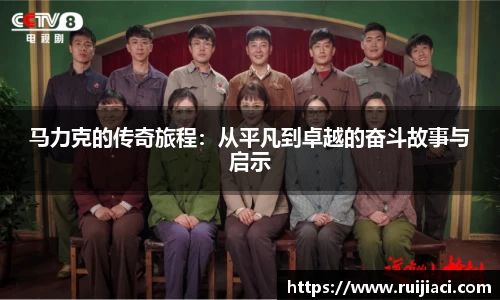 马力克的传奇旅程：从平凡到卓越的奋斗故事与启示