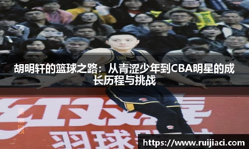 胡明轩的篮球之路：从青涩少年到CBA明星的成长历程与挑战