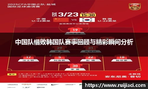 中国队惜败韩国队赛事回顾与精彩瞬间分析