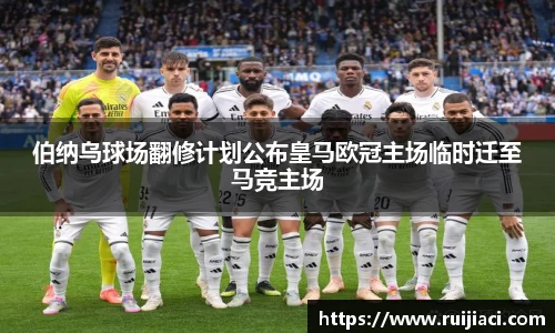 伯纳乌球场翻修计划公布皇马欧冠主场临时迁至马竞主场