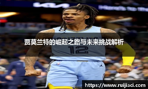 贾莫兰特的崛起之路与未来挑战解析