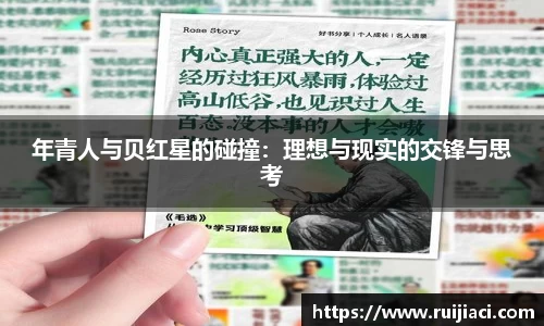 年青人与贝红星的碰撞：理想与现实的交锋与思考