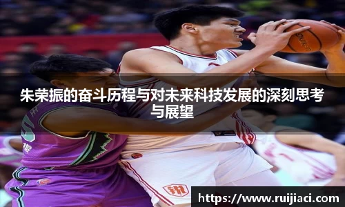 朱荣振的奋斗历程与对未来科技发展的深刻思考与展望