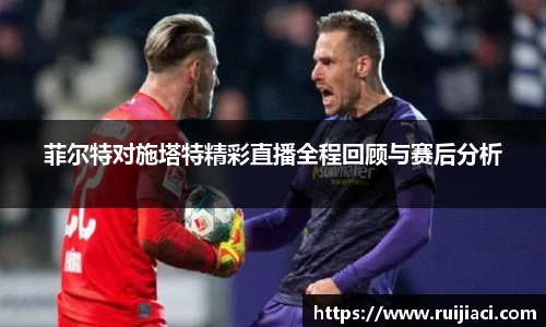 菲尔特对施塔特精彩直播全程回顾与赛后分析