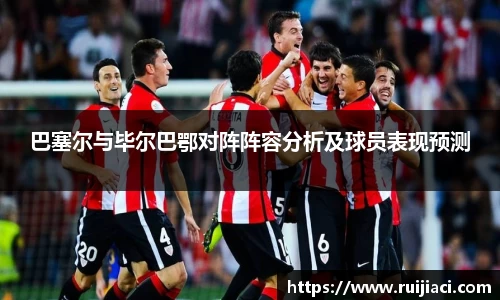 巴塞尔与毕尔巴鄂对阵阵容分析及球员表现预测