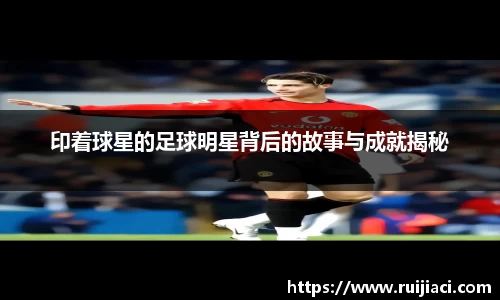印着球星的足球明星背后的故事与成就揭秘