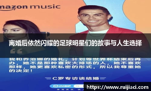 离婚后依然闪耀的足球明星们的故事与人生选择