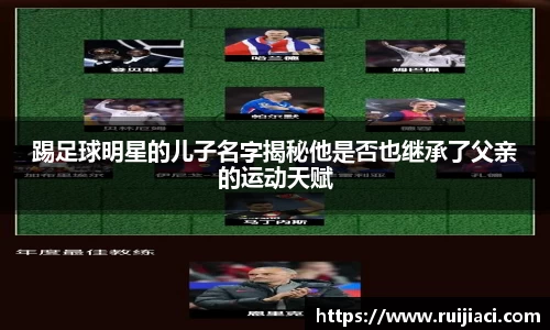 踢足球明星的儿子名字揭秘他是否也继承了父亲的运动天赋