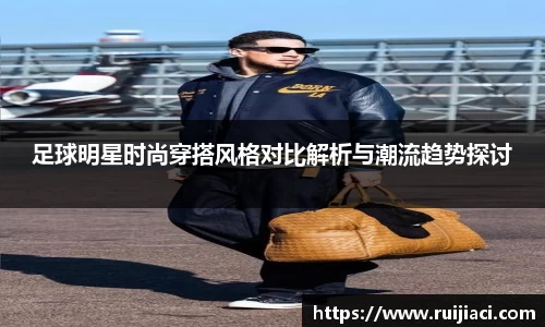 足球明星时尚穿搭风格对比解析与潮流趋势探讨