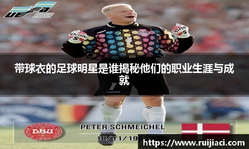 带球衣的足球明星是谁揭秘他们的职业生涯与成就